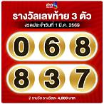 เลข ท้าย 3 ตัว กี่ บาท